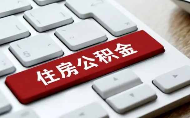 攸县公积金离职了怎么支取（公积金离职后怎么取）